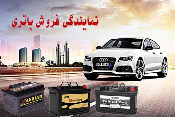 نمایندگی باتری ماشین در کرج، پخش باطری انواع خودرو
